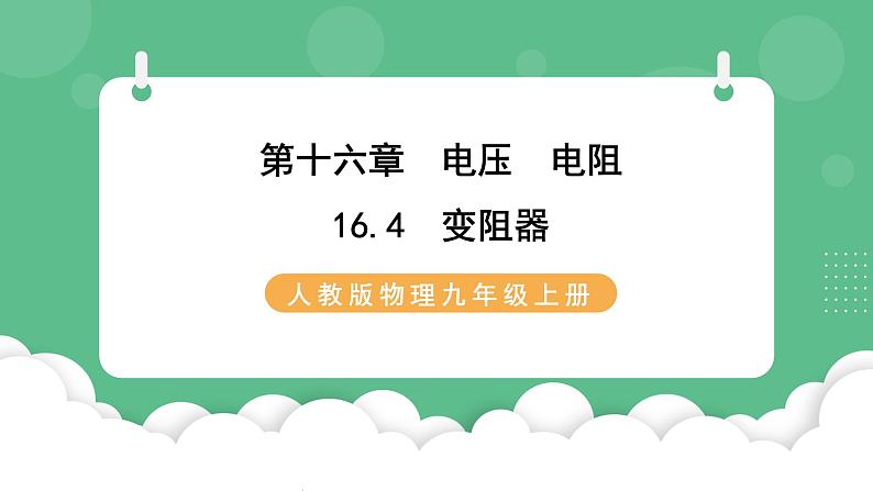 人教版九年级物理16.4  变阻器 课件01