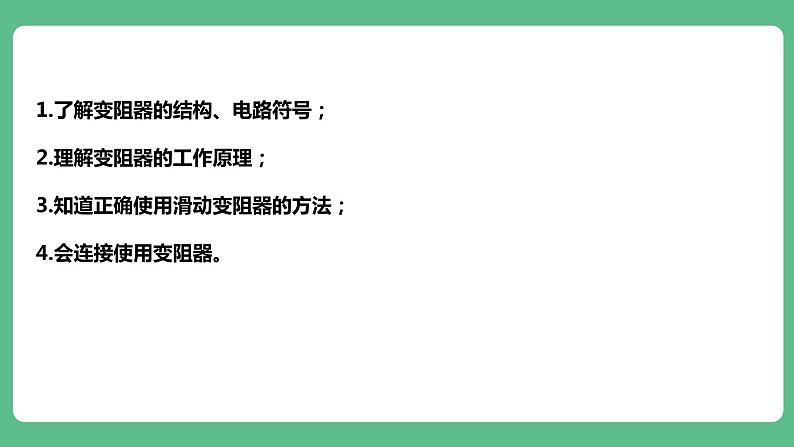 人教版九年级物理16.4  变阻器 课件06