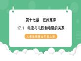 人教版九年级物理17.1  电流与电压和电阻关系 课件