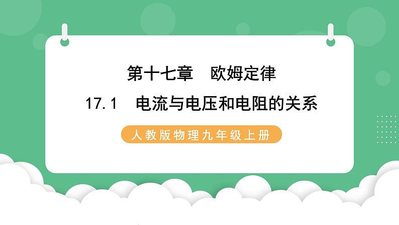 人教版九年级物理17.1  电流与电压和电阻关系 课件01