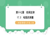 人教版九年级物理17.3  电阻的测量 课件