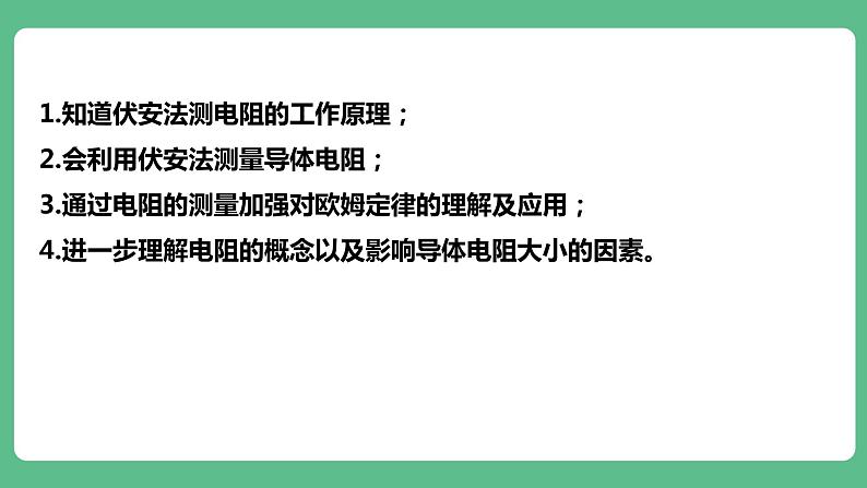 人教版九年级物理17.3  电阻的测量 课件05