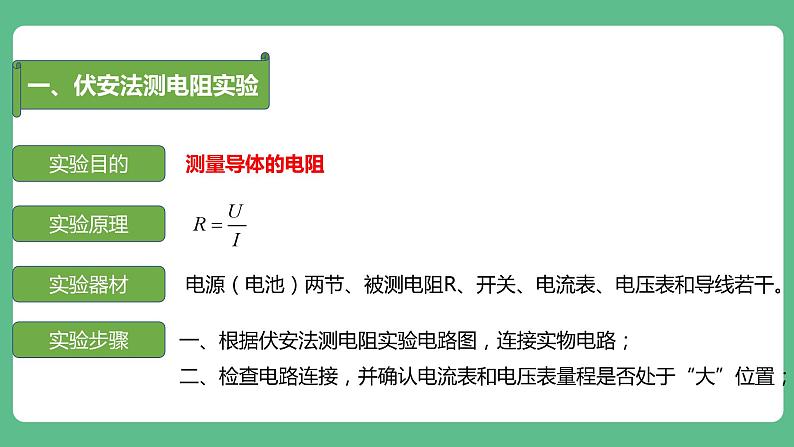 人教版九年级物理17.3  电阻的测量 课件07