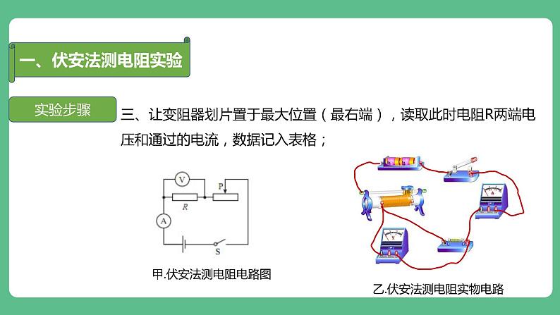 人教版九年级物理17.3  电阻的测量 课件08