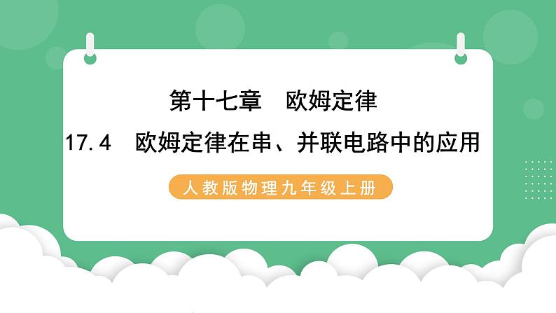 人教版九年级物理17.4 欧姆定律在串、并联电路中的应用 课件01