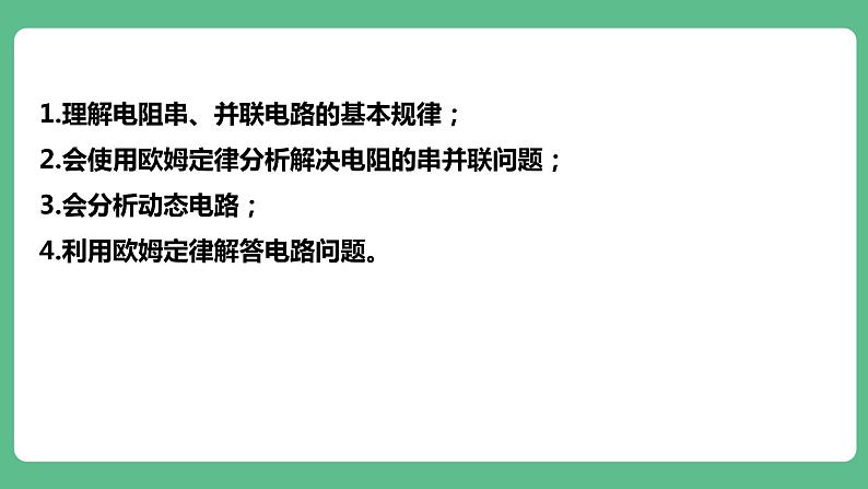 人教版九年级物理17.4 欧姆定律在串、并联电路中的应用 课件05