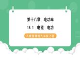 人教版九年级物理18.1  电能  电功 课件