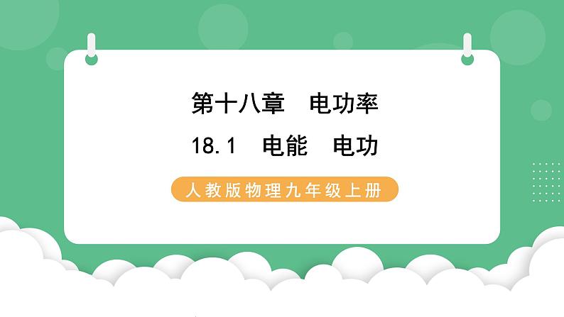 人教版九年级物理18.1  电能  电功 课件01