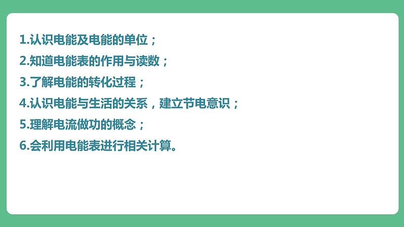 人教版九年级物理18.1  电能  电功 课件07