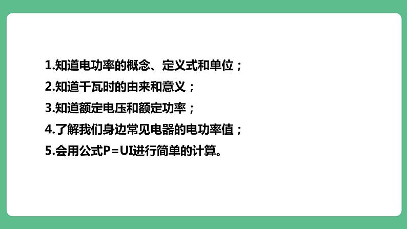 人教版九年级物理18.2 电功率课件06