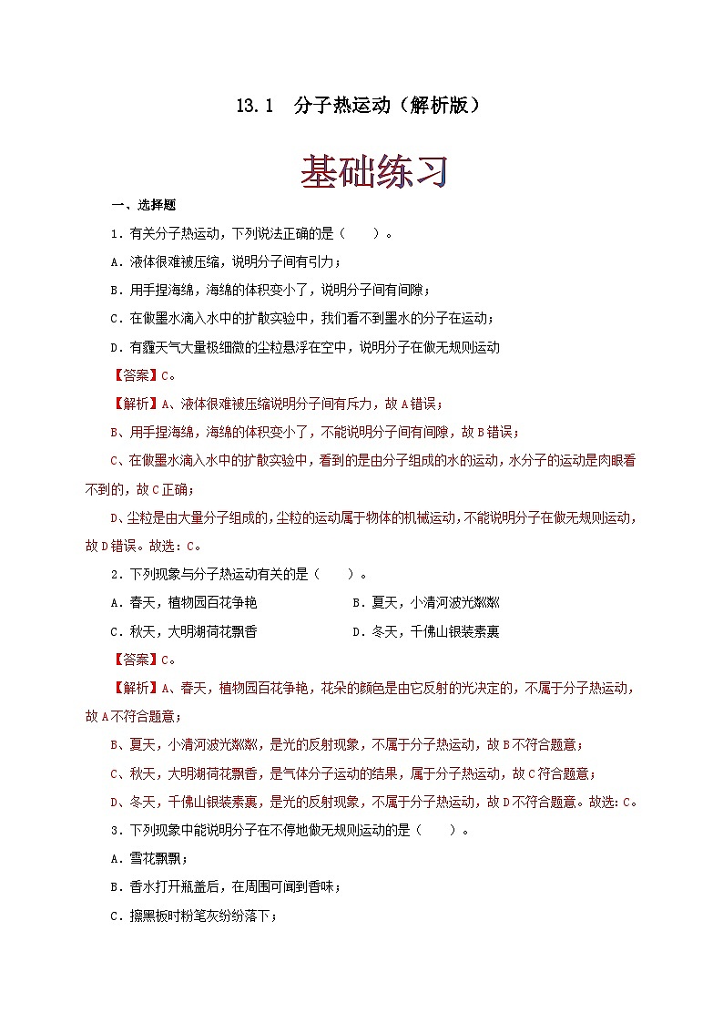 人教版九年级物理13.1分子热运动 练习（原卷+解析卷）01