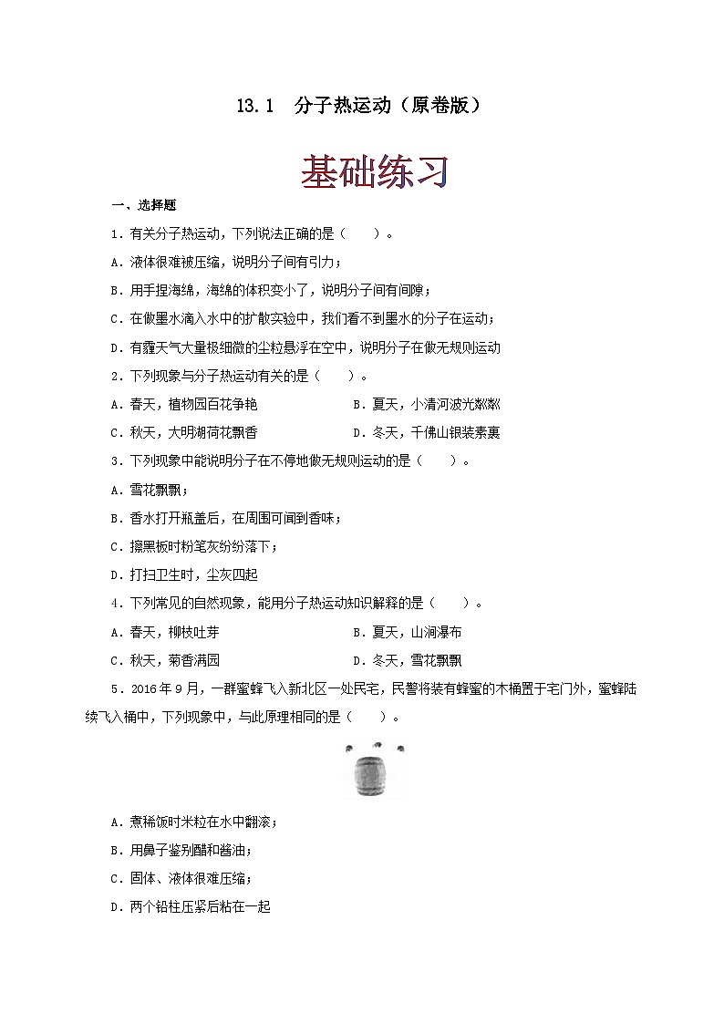 人教版九年级物理13.1分子热运动 练习（原卷+解析卷）01