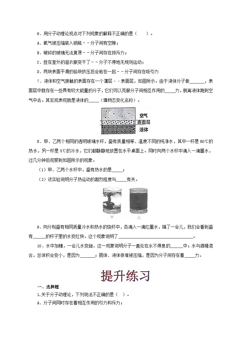 人教版九年级物理13.1分子热运动 练习（原卷+解析卷）02