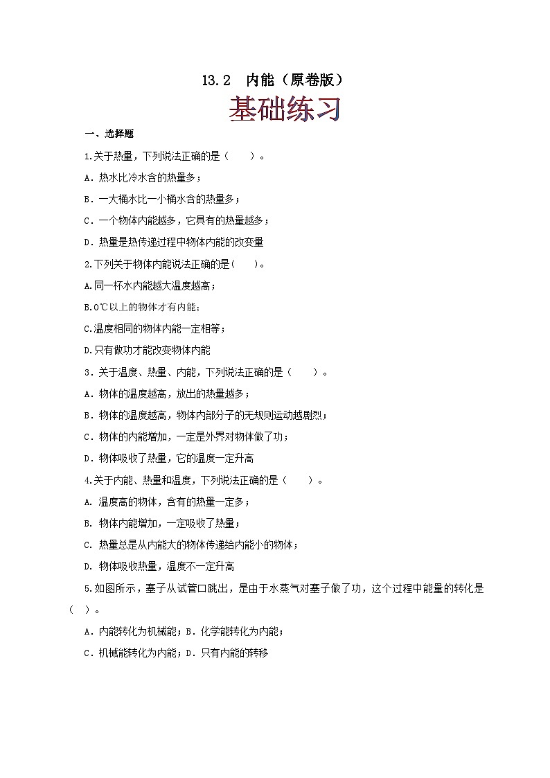 人教版九年级物理13.2 内能 练习（原卷+解析卷）01
