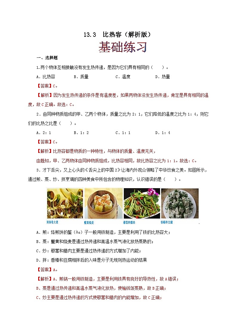 人教版九年级物理13.3  比热容 练习（原卷+解析卷）01
