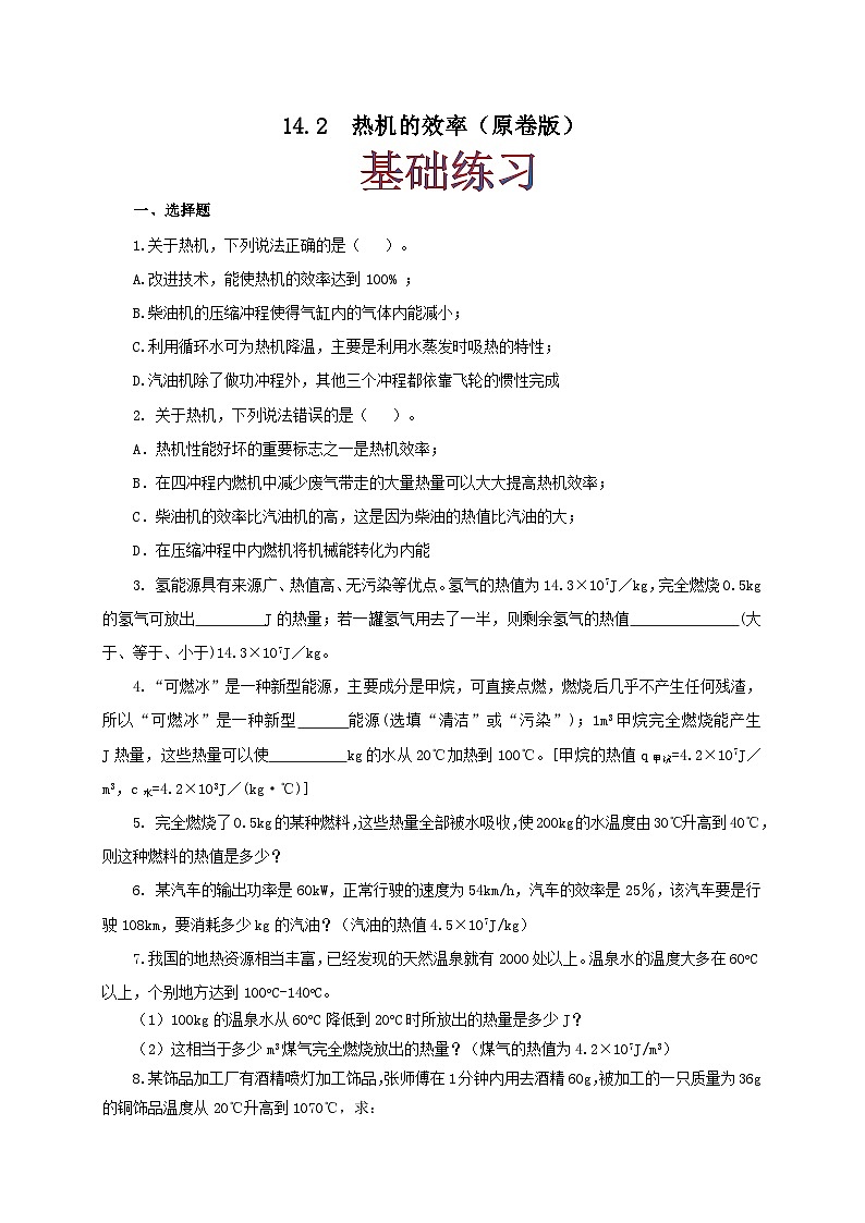 人教版九年级物理14.2 热机的效率 练习（原卷+解析卷）01