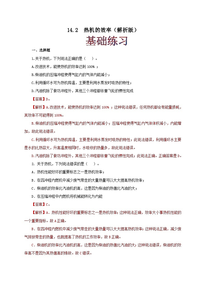 人教版九年级物理14.2 热机的效率 练习（原卷+解析卷）01