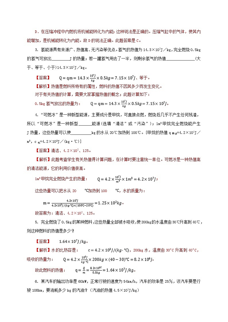 人教版九年级物理14.2 热机的效率 练习（原卷+解析卷）02