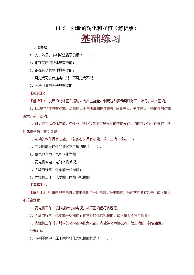 人教版九年级物理14.3 能量的转化和守恒 练习（原卷+解析卷）01