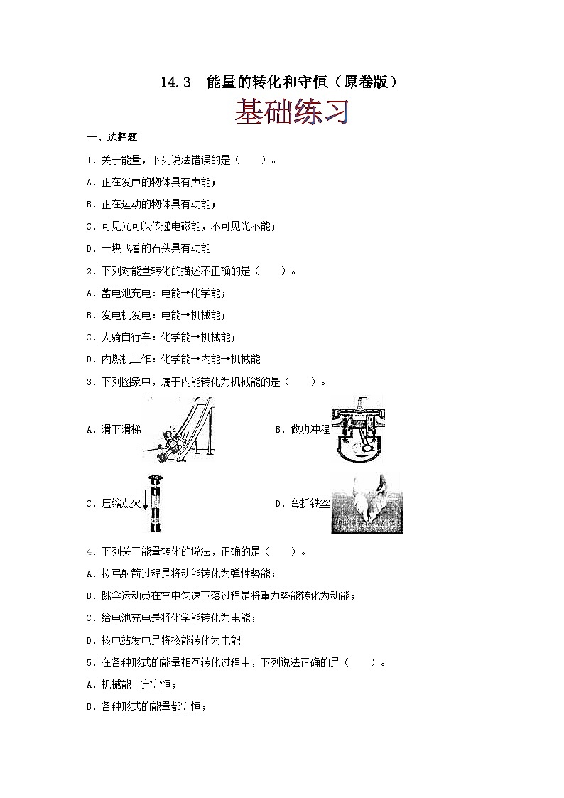 人教版九年级物理14.3 能量的转化和守恒 练习（原卷+解析卷）01