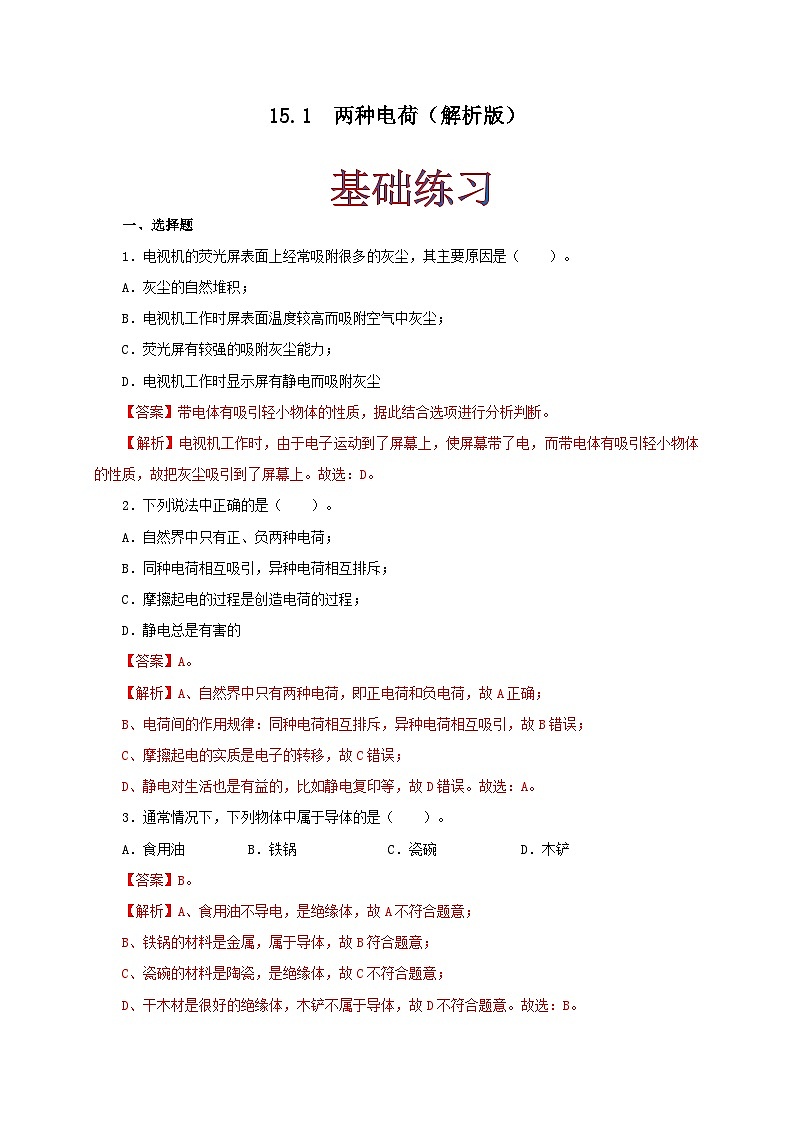 人教版九年级物理15.1 两种电荷 练习（原卷+解析卷）01