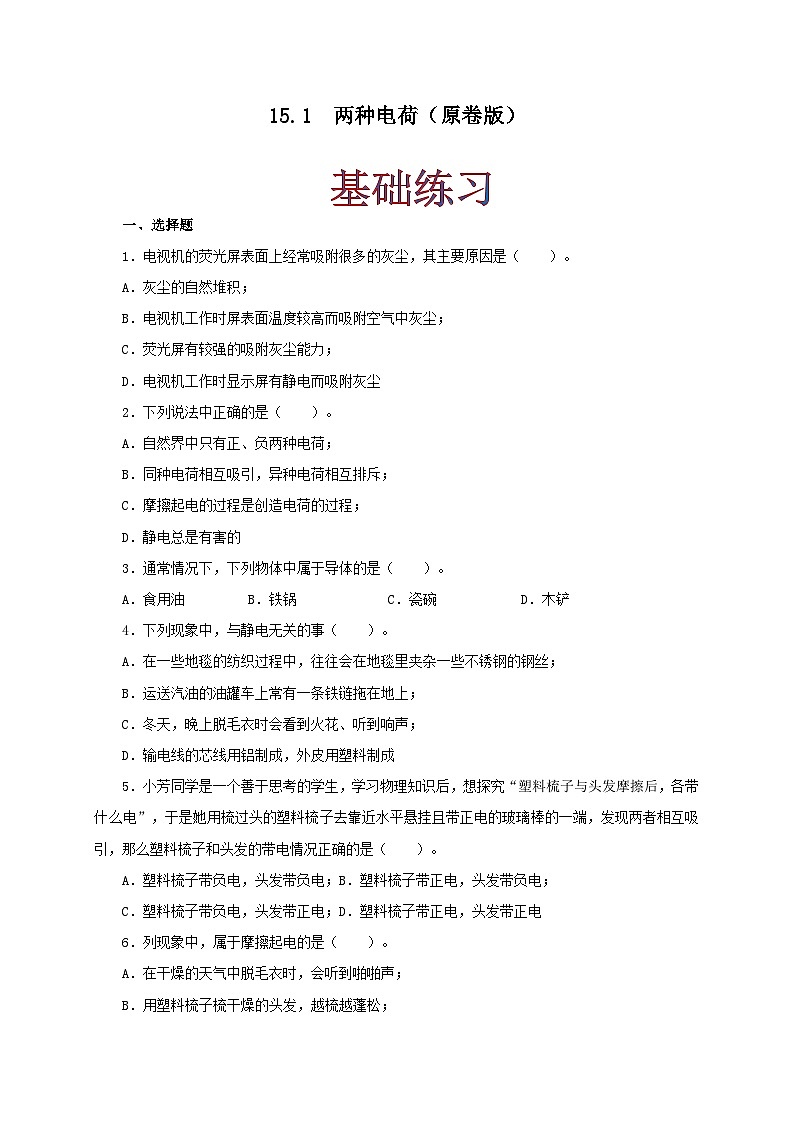 人教版九年级物理15.1 两种电荷 练习（原卷+解析卷）01