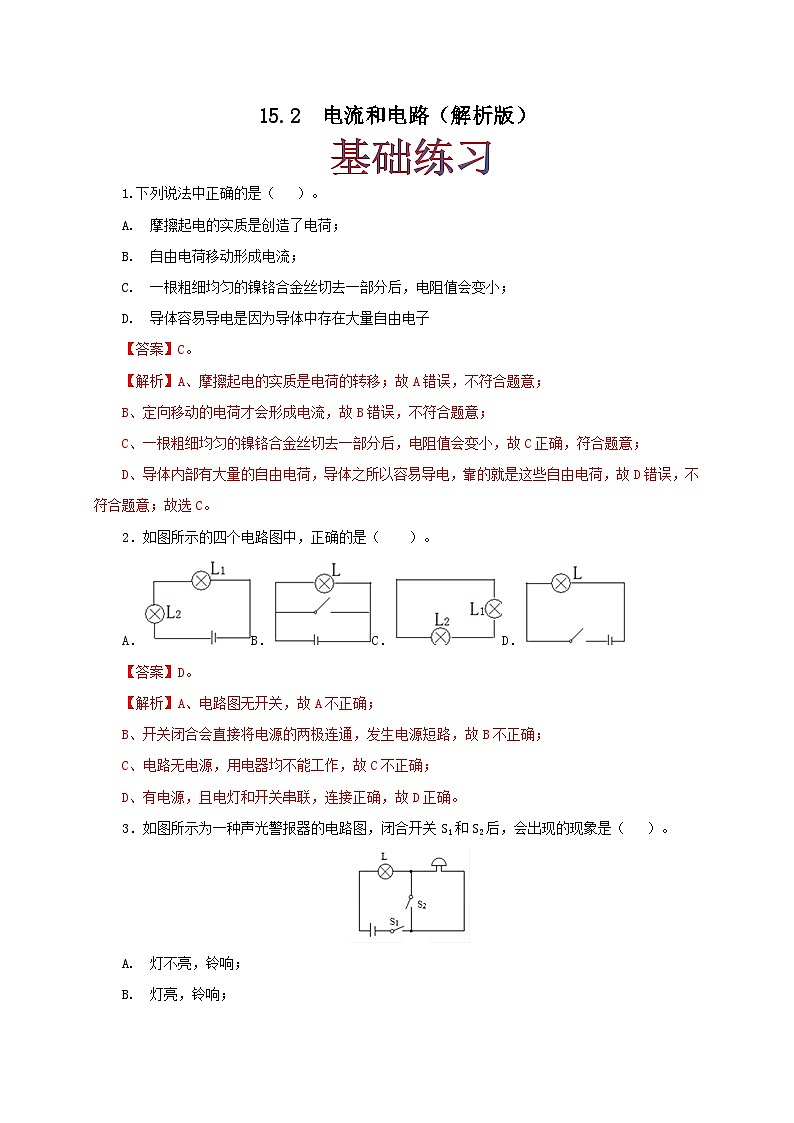 人教版九年级物理15.2 电流和电路 练习（原卷+解析卷）01