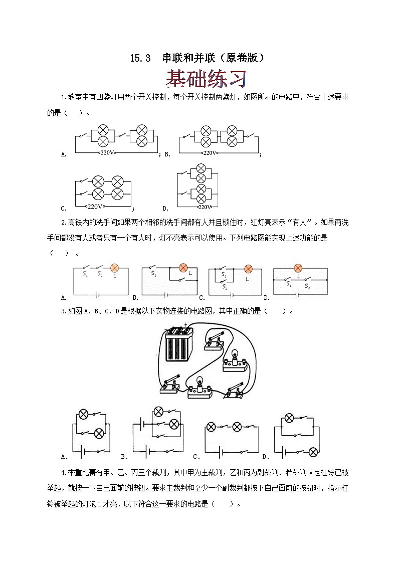 人教版九年级物理15.3 串联和并联 练习（原卷+解析卷）01
