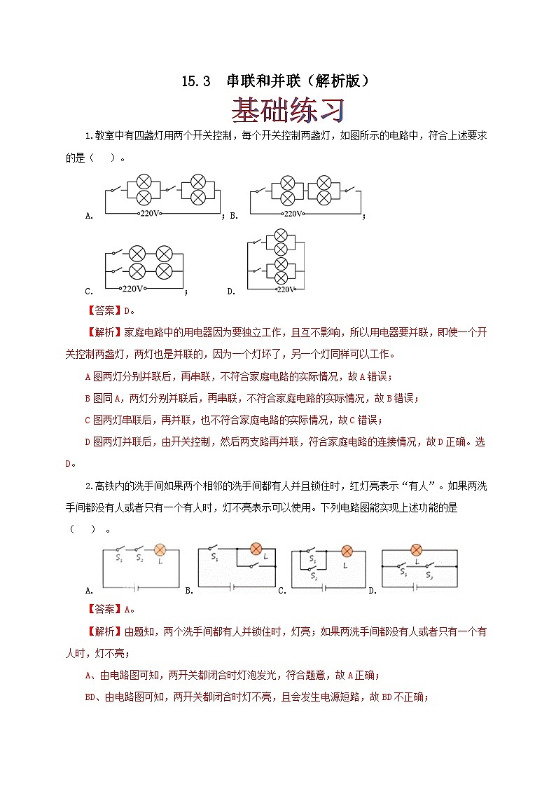 人教版九年级物理15.3 串联和并联 练习（原卷+解析卷）01