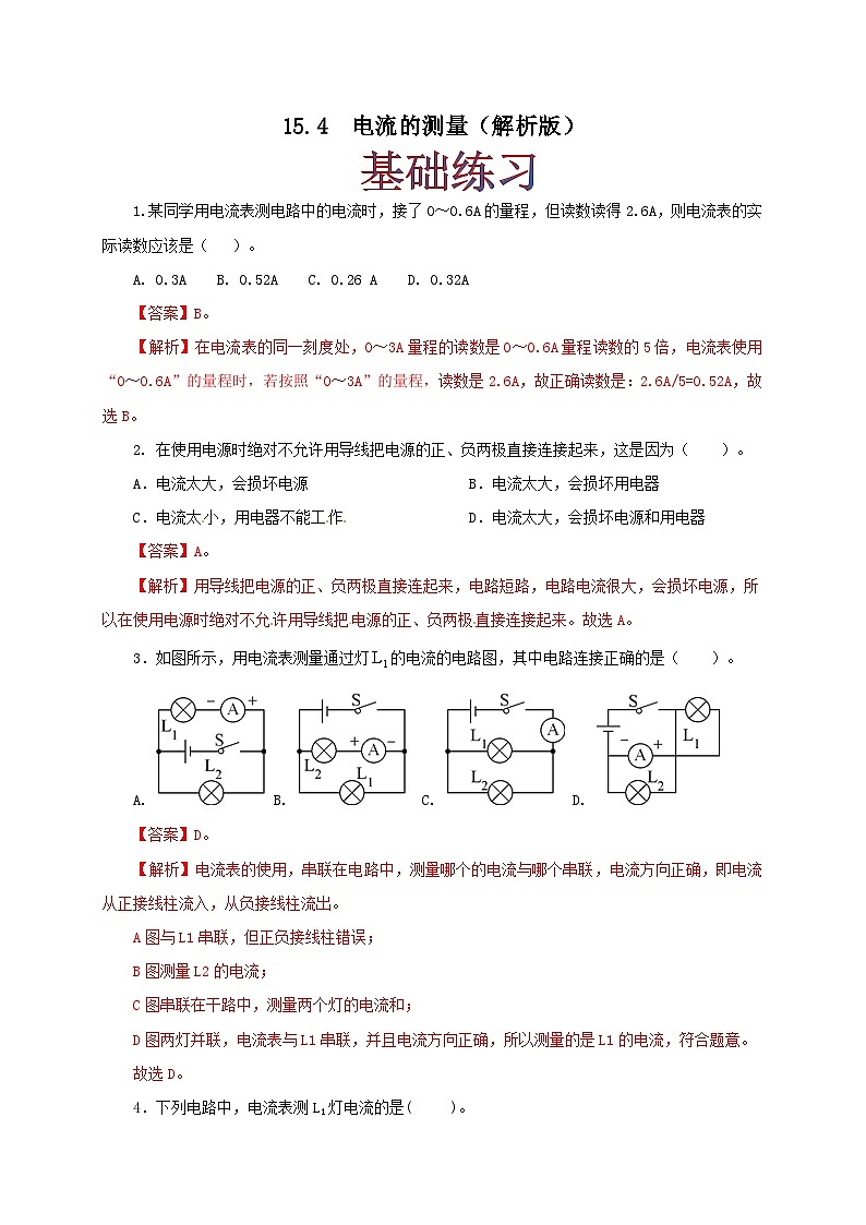 人教版九年级物理15.4 电流的测量 练习（原卷+解析卷）01