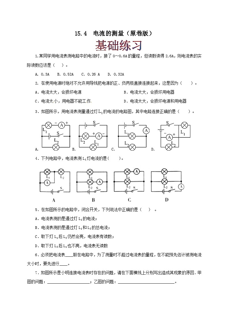 人教版九年级物理15.4 电流的测量 练习（原卷+解析卷）01