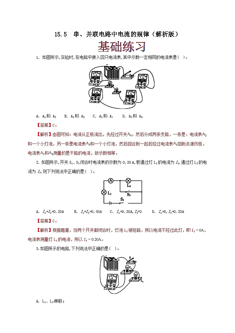 人教版九年级物理15.5 串、并联电路中电流的规律 练习（原卷+解析卷）01