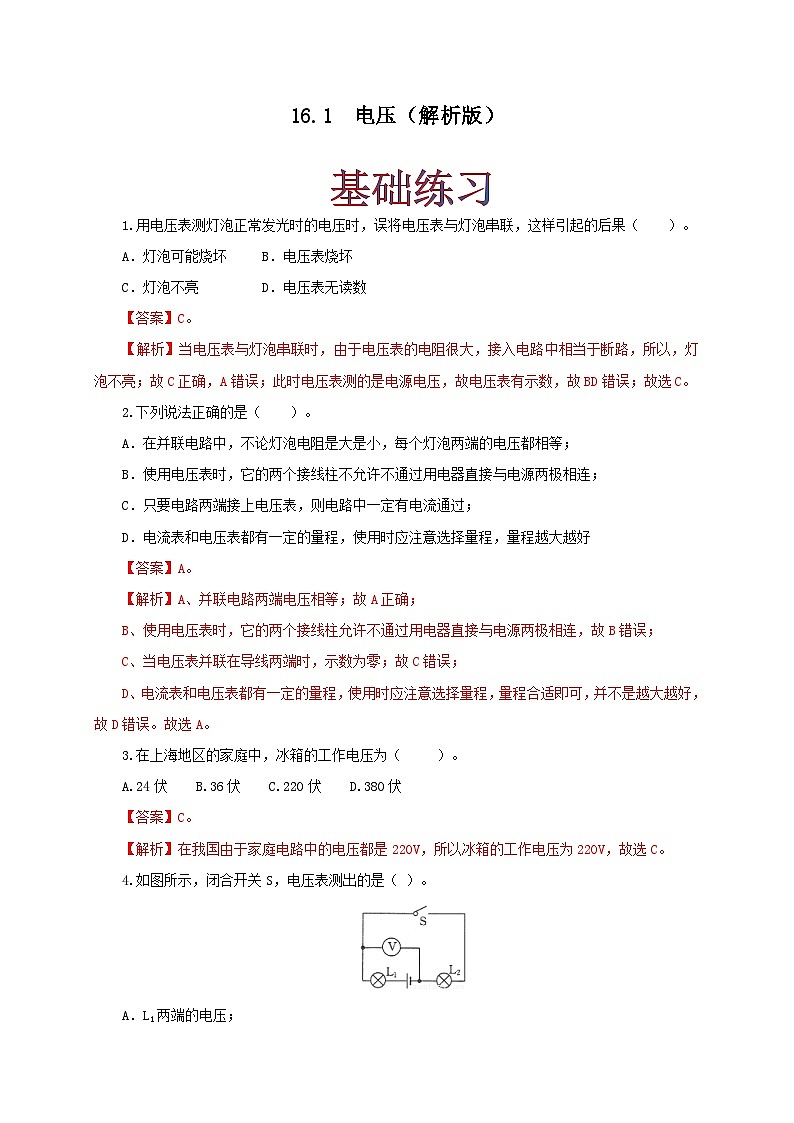 人教版九年级物理16.1 电压 练习（原卷+解析卷）01