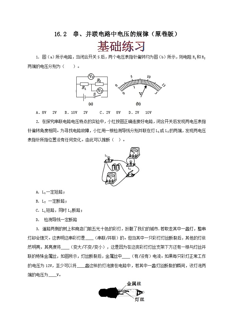 人教版九年级物理16.2 串、并联电路电压的规律 练习（原卷+解析卷）01