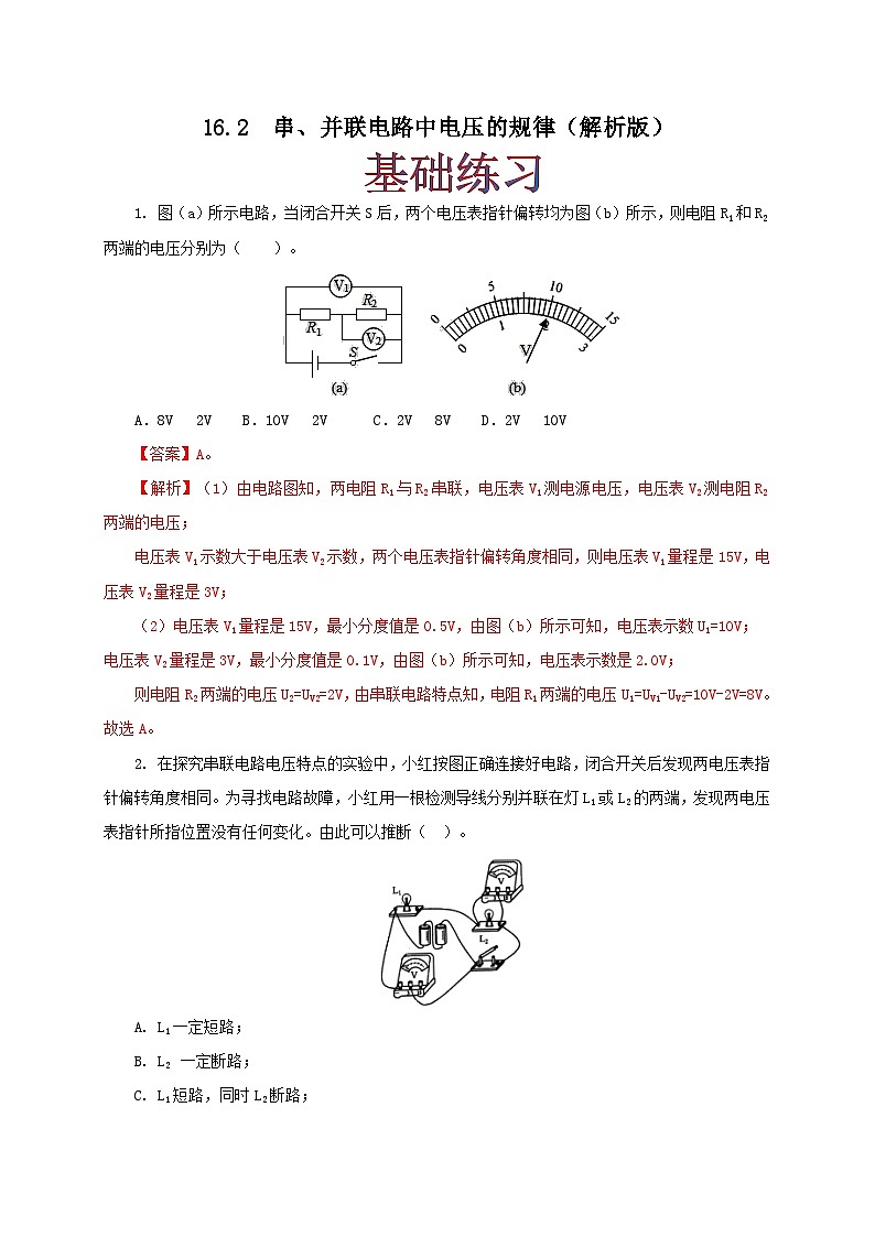 人教版九年级物理16.2 串、并联电路电压的规律 练习（原卷+解析卷）01