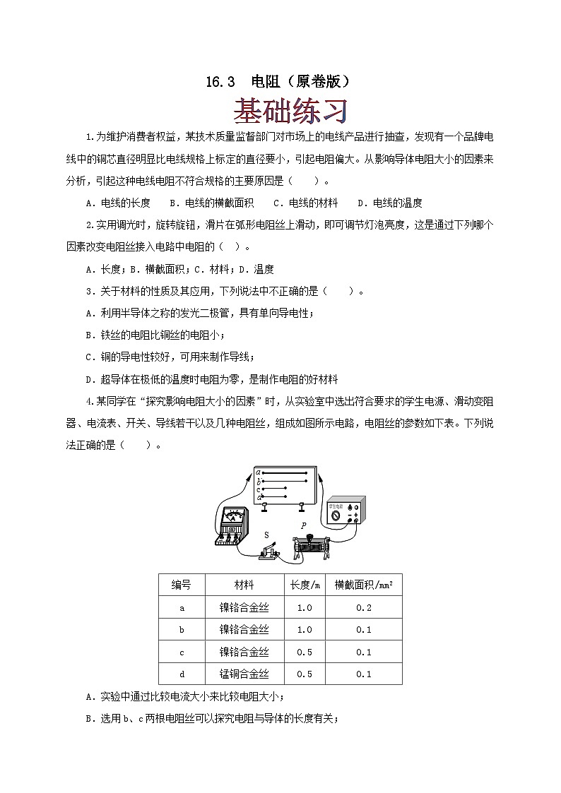 人教版九年级物理16.3 电阻 练习（原卷+解析卷）01