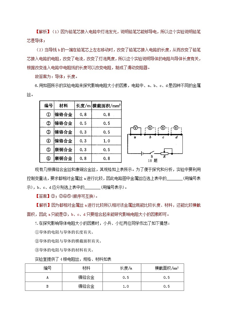 人教版九年级物理16.3 电阻 练习（原卷+解析卷）03