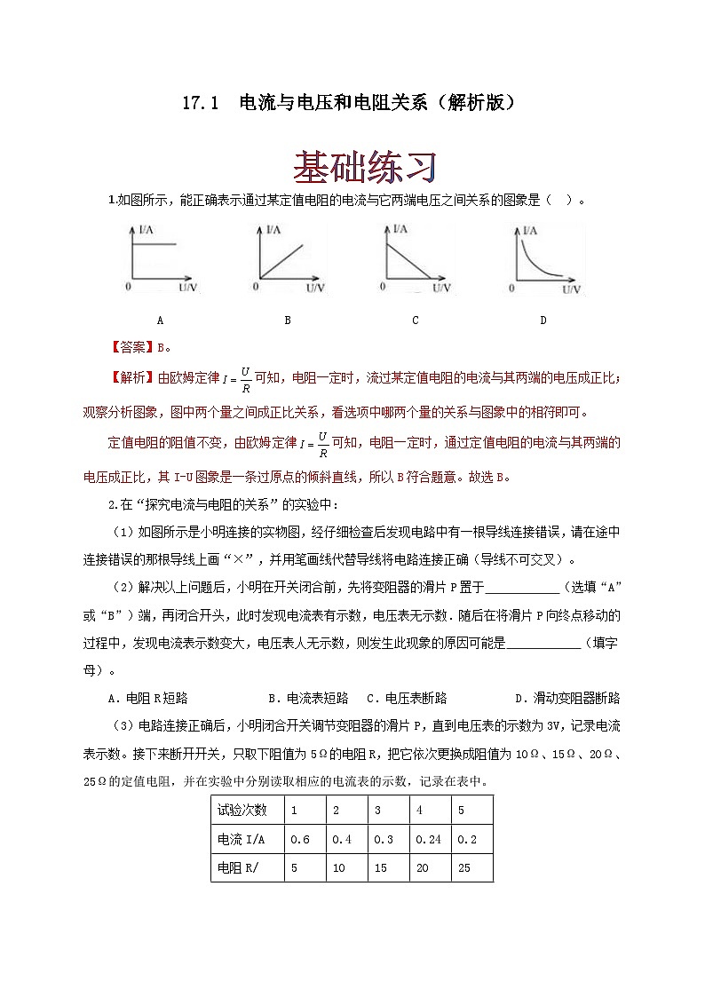 人教版九年级物理17.1 电流与电压和电阻的关系 练习（原卷+解析卷）01