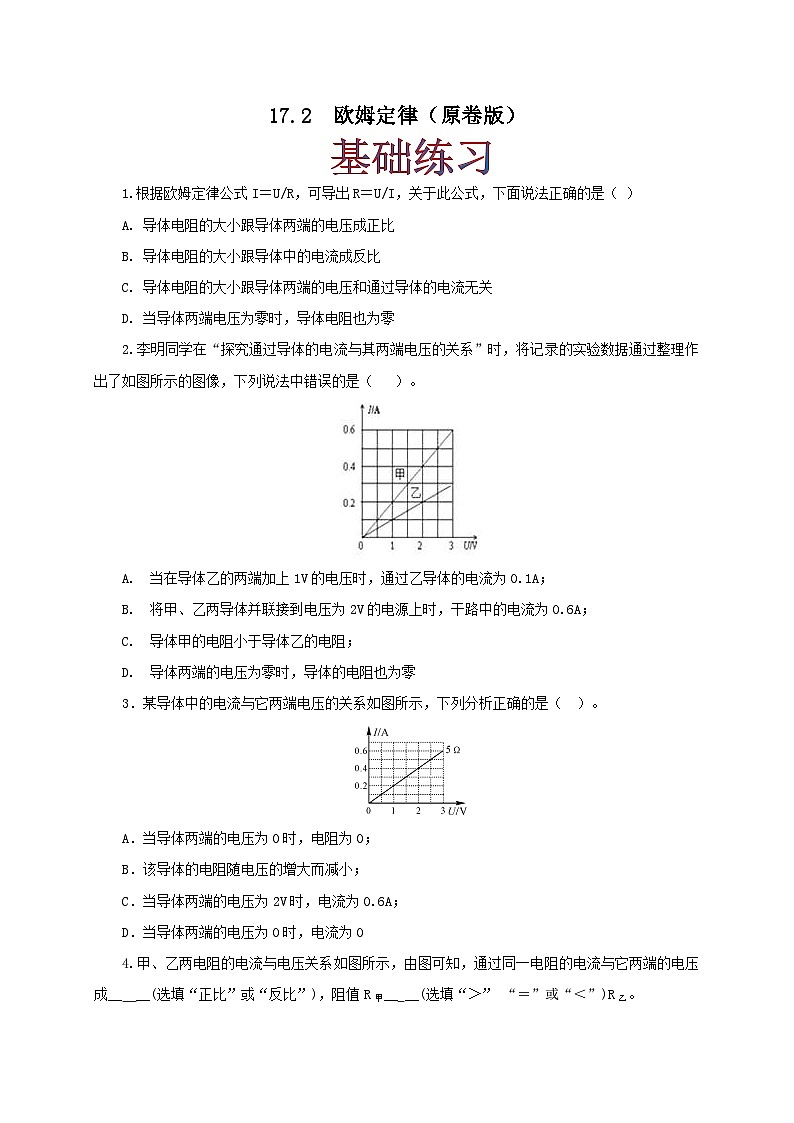 人教版九年级物理17.2 欧姆定律 练习（原卷+解析卷）01