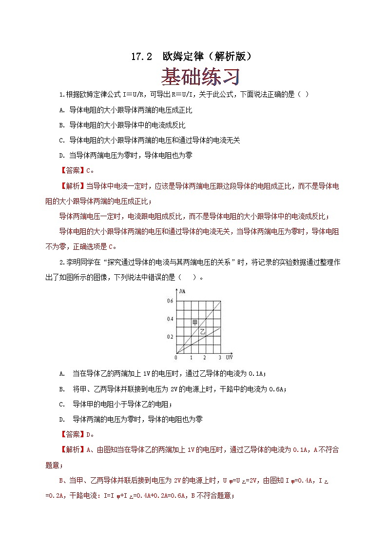 人教版九年级物理17.2 欧姆定律 练习（原卷+解析卷）01