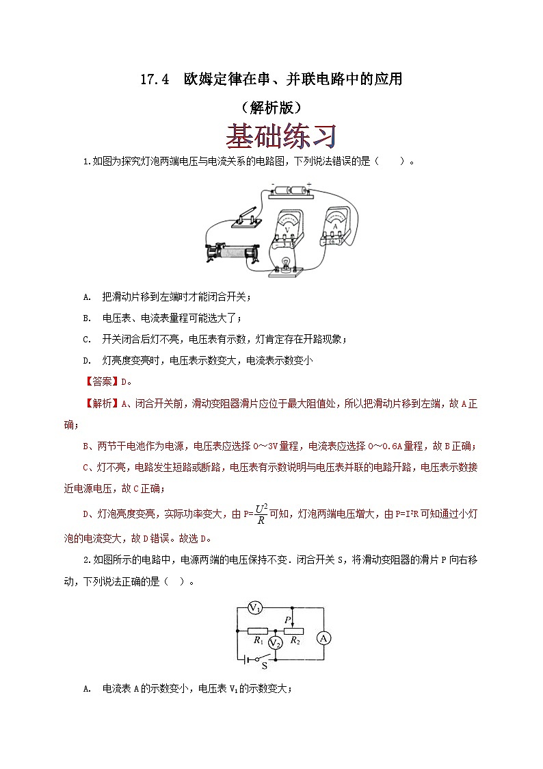人教版九年级物理17.4 欧姆定律在串、并联电路中的应用 练习（原卷+解析卷）01
