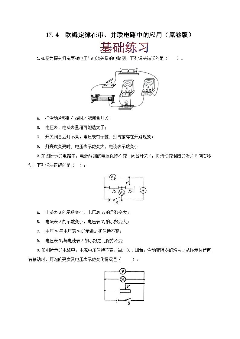 人教版九年级物理17.4 欧姆定律在串、并联电路中的应用 练习（原卷+解析卷）01
