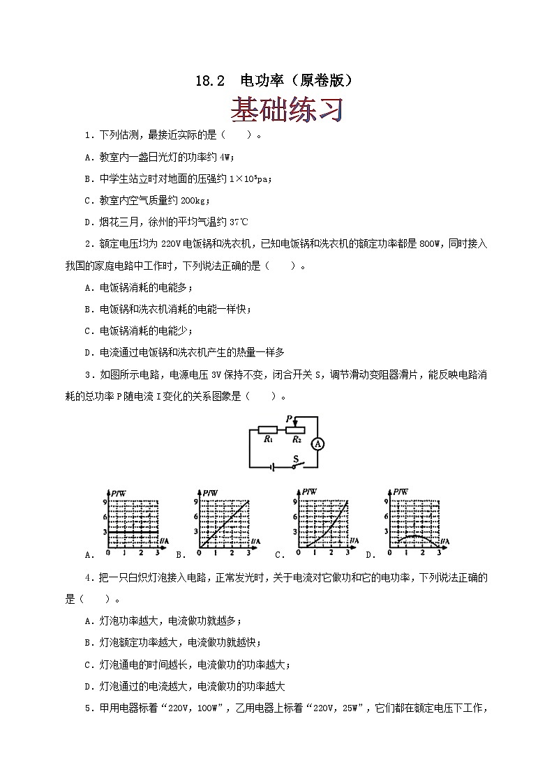 人教版九年级物理18.2  电功率 练习（原卷+解析卷）01