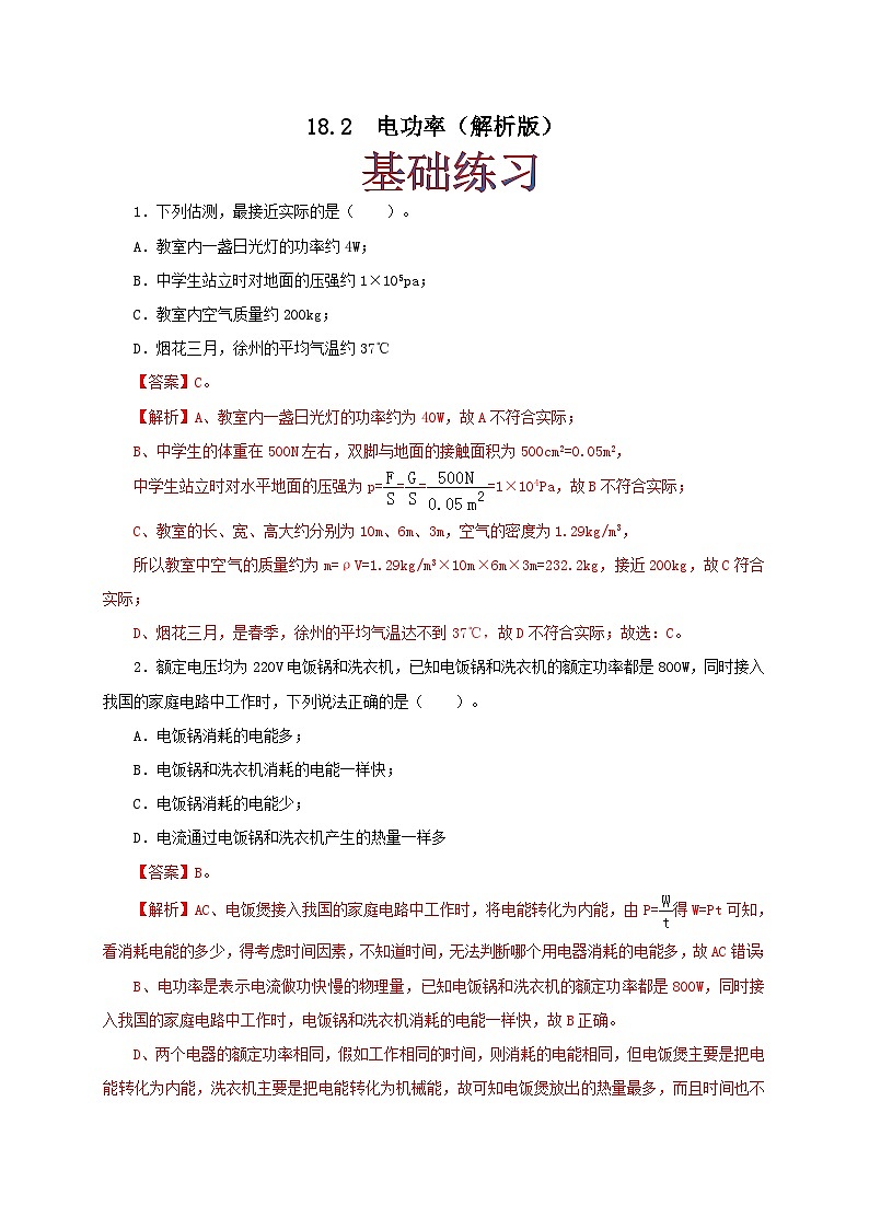 人教版九年级物理18.2  电功率 练习（原卷+解析卷）01