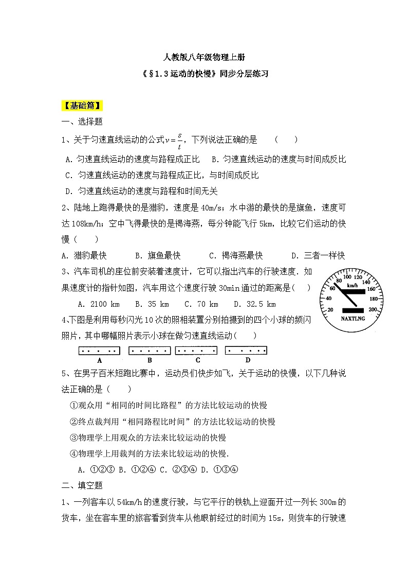 人教版八年级物理八年级上册1.3《运动的快慢》 同步分成练习（含答案）第1页