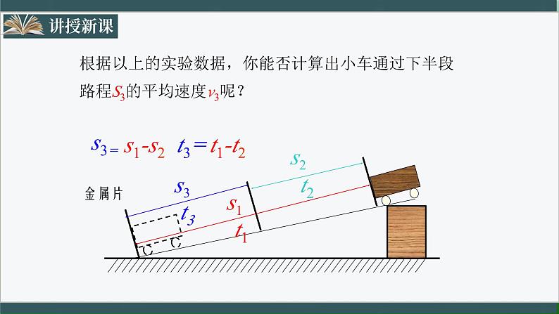 人教版八年级物理上册1.4《测量平均速度》课件+分层练习（含答案）08