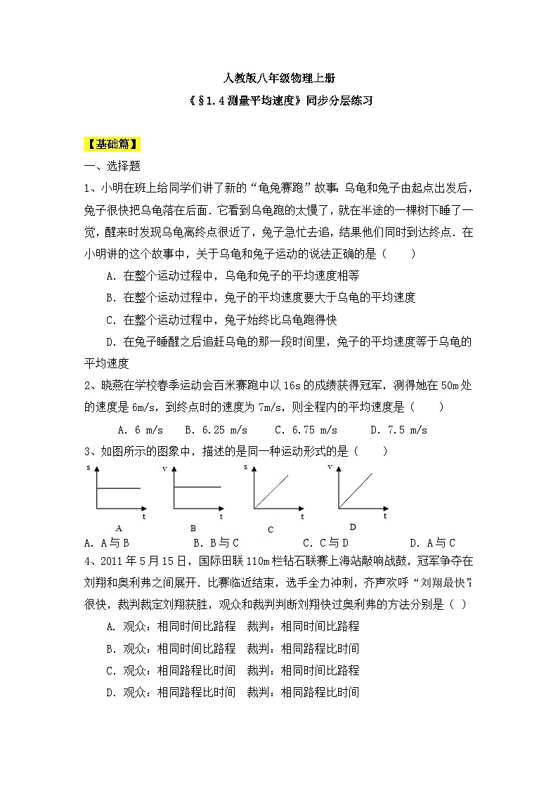 人教版八年级物理上册1.4《测量平均速度》课件+分层练习（含答案）01