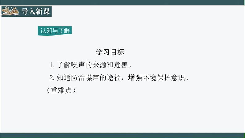 人教版八年级物理上册2.3-4《噪声的危害和控制》课件+分层练习（含答案）03
