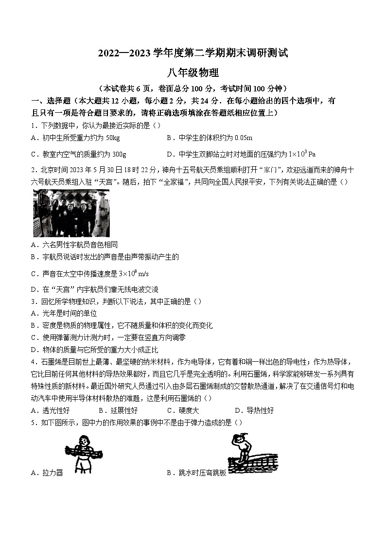 江苏省宿迁市宿城区2022-2023学年八年级物理下学期期末调研试题01