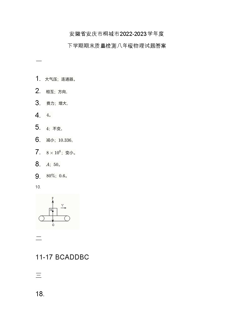 安徽省安庆市桐城市2022-2023学年度下学期期末质量检测八年级物理试题答案第1页